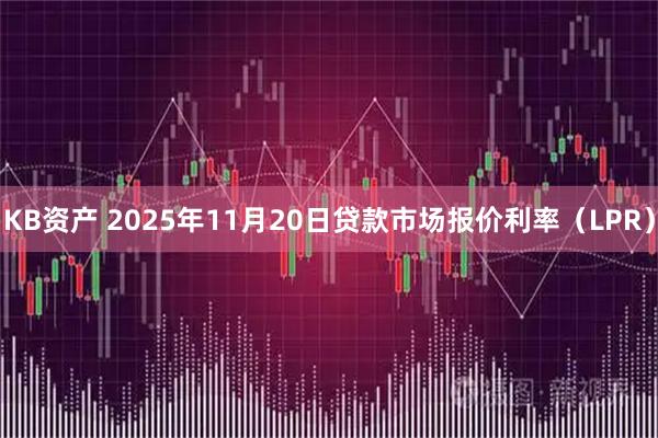 KB资产 2025年11月20日贷款市场报价利率（LPR）