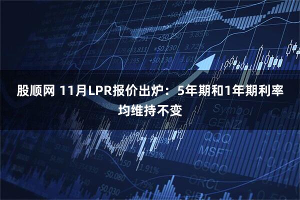 股顺网 11月LPR报价出炉：5年期和1年期利率均维持不变