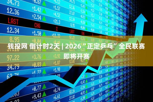 钱投网 倒计时2天 | 2026“正定乒乓”全民联赛即将开赛