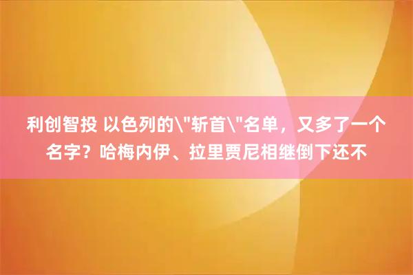 利创智投 以色列的