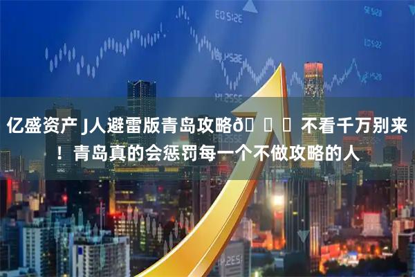亿盛资产 J人避雷版青岛攻略📖不看千万别来！青岛真的会惩罚每一个不做攻略的人